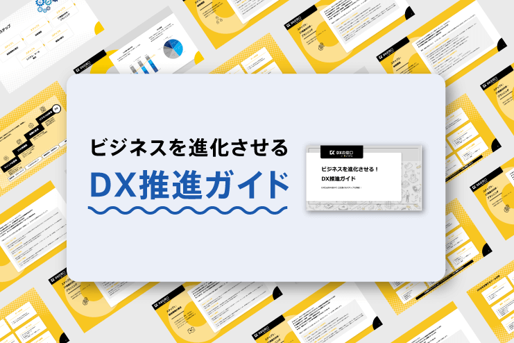 DX推進ガイド資料byシーラベル